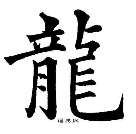 代表龍的字|龍